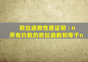 欧拉函数性质证明 : n所有约数的欧拉函数和等于n